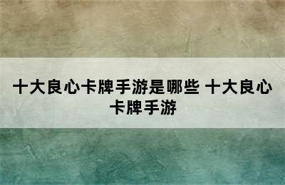 十大良心卡牌手游是哪些 十大良心卡牌手游